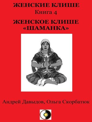 cover image of Женское Клише «Шаманка»